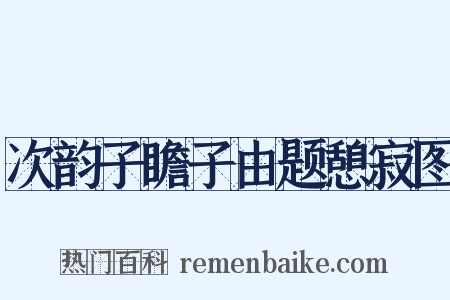 次韵子瞻子由题憩寂图是什么意思的图片